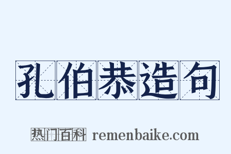 孔伯恭造句是什么意思的图片
